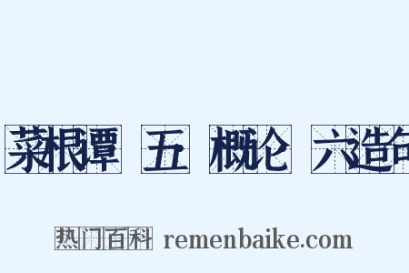 菜根谭·五·概论·六造句是什么意思的图片